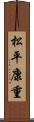 松平康重 Scroll