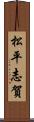 松平志賀 Scroll