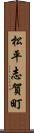 松平志賀町 Scroll