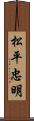 松平忠明 Scroll