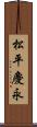 松平慶永 Scroll