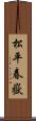 松平春嶽 Scroll