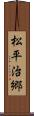 松平治郷 Scroll