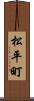 松平町 Scroll