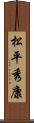 松平秀康 Scroll