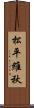 松平維秋 Scroll