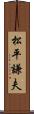 松平謙夫 Scroll