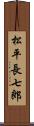 松平長七郎 Scroll