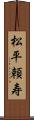 松平頼寿 Scroll