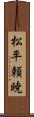 松平頼暁 Scroll