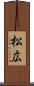 松広 Scroll