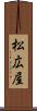 松広屋 Scroll