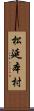 松延本村 Scroll