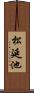 松延池 Scroll