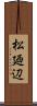 松廼辺 Scroll