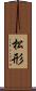 松形 Scroll
