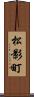 松影町 Scroll