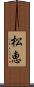 松恵 Scroll