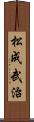 松成武治 Scroll