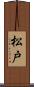 松戸 Scroll