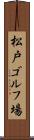 松戸ゴルフ場 Scroll
