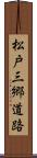松戸三郷道路 Scroll