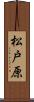 松戸原 Scroll