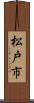松戸市 Scroll
