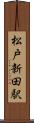 松戸新田駅 Scroll