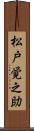 松戸覚之助 Scroll