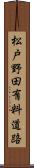 松戸野田有料道路 Scroll