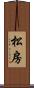 松房 Scroll