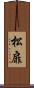 松扉 Scroll