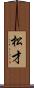松才 Scroll