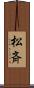 松斉 Scroll