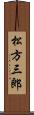 松方三郎 Scroll