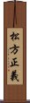 松方正義 Scroll