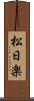 松日楽 Scroll
