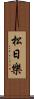 松日樂 Scroll