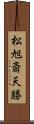 松旭斎天勝 Scroll