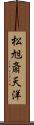 松旭斎天洋 Scroll