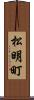 松明町 Scroll