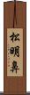 松明鼻 Scroll