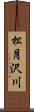 松月沢川 Scroll
