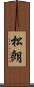 松朗 Scroll
