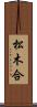 松木合 Scroll