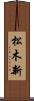 松木新 Scroll