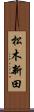 松木新田 Scroll