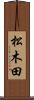 松木田 Scroll