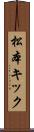 松本キック Scroll
